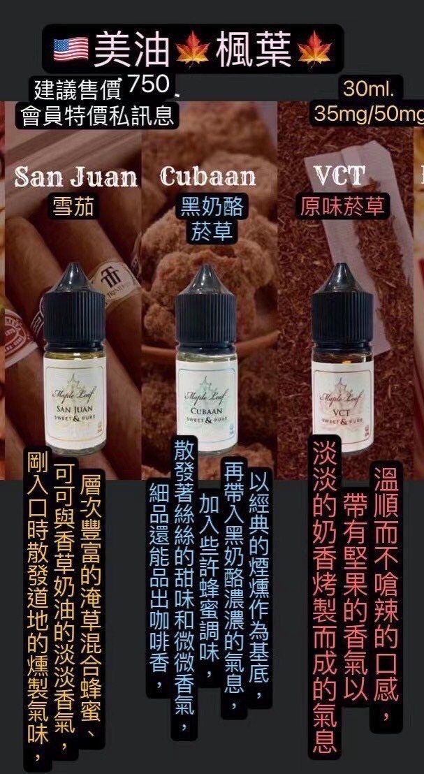 MAPLE LEAF 加拿大進口楓葉煙油 30ML 高濃度尼古丁鹽（35mg/50mg）